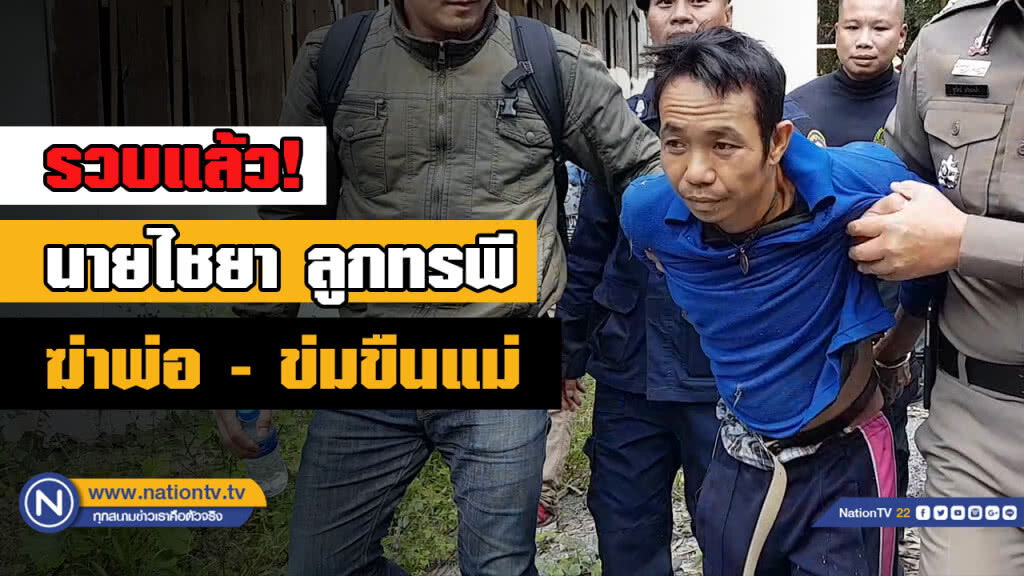รวบแล้ว! ลูกทรพี "ฆ่าพ่อ - ข่มขืนแม่" ตัวเอง