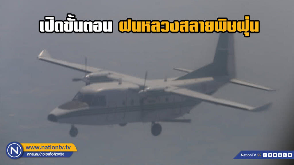 เปิดขั้นตอนฝนหลวงสลายพิษฝุ่น ต่อลมหายใจคนกรุง เปิดขั้นตอนฝนหลวงสลายพิษฝุ่น ต่อลมหายใจคนกรุง