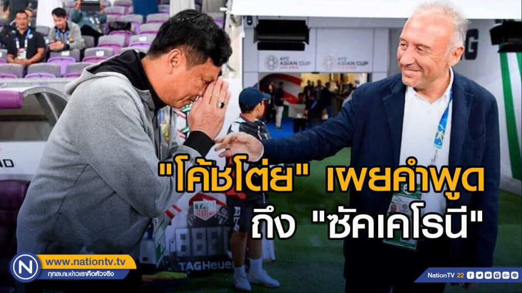"โค้ชโต่ย" เผยคำพูดขอบคุณ "ซัคเคโรนี" ที่ให้ความรู้กับผม