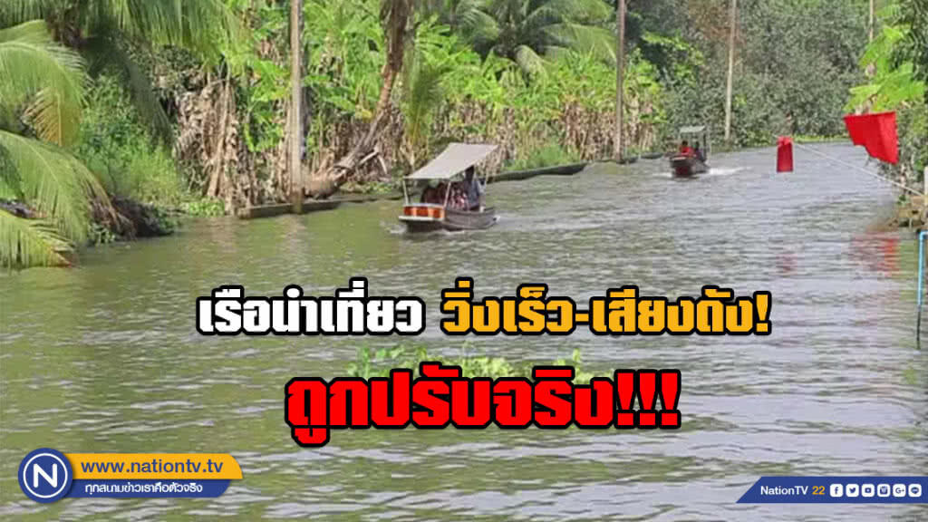 กรมเจ้าท่าเอาจริง! คุมเข้มเรือนำเที่ยว วิ่งเร็ว-เสียงดัง