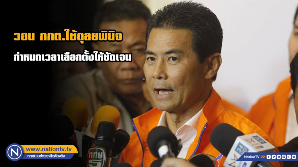 ชาติพัฒนา วอน กกต.ใช้ดุลยพินิจกำหนดเวลาเลือกตั้งให้ชัดเจน ชาติพัฒนา วอน กกต.ใช้ดุลยพินิจกำหนดเวลาเลือกตั้งให้ชัดเจน