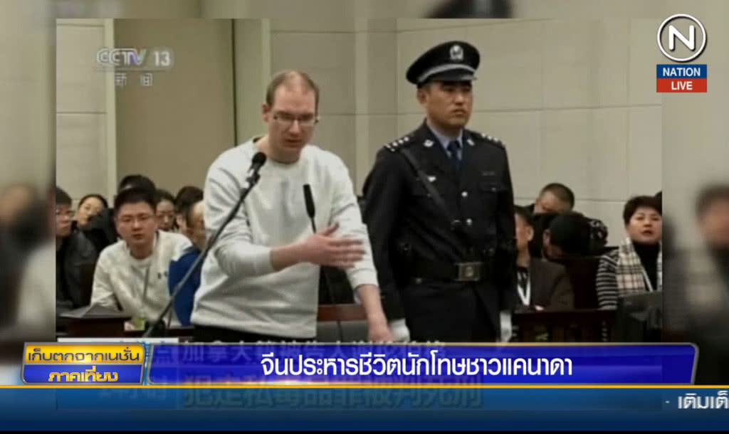 จีนสั่งประหารชีวิตนักโทษชาวแคนาดา จีนสั่งประหารชีวิตนักโทษชาวแคนาดา
