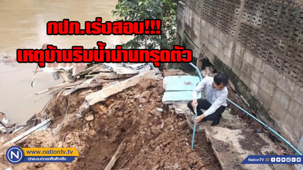 กปภ.เร่งสอบ!!! เหตุบ้านริมน้ำน่านทรุดตัว กปภ.เร่งสอบ!!! เหตุบ้านริมน้ำน่านทรุดตัว