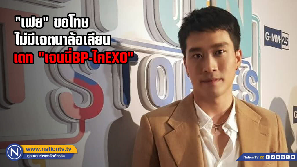 "เฟย" ขอโทษไม่มีเจตนาล้อเลียนการเดท "เจนนี่BP -ไคEXO"