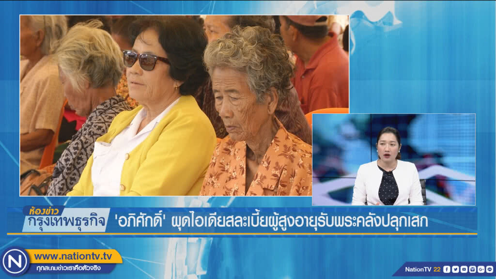 'อภิศักดิ์'ผุดไอเดียสละเบี้ยผู้สูงอายุรับพระคลังปลุกเสก