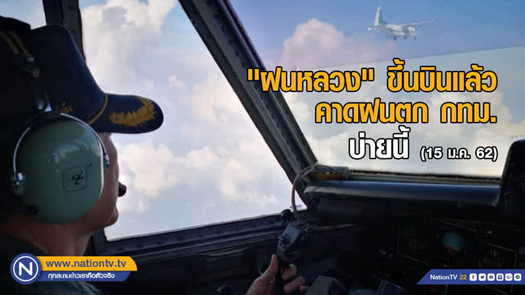 "ฝนหลวง" ขึ้นบินแล้ว คาดฝนตก กทม.บ่ายนี้ "ฝนหลวง" ขึ้นบินแล้ว คาดฝนตก กทม.บ่ายนี้