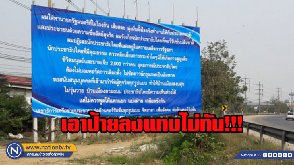 มือดีขึ้นป้ายใหญ่ ต้องการ "นายกรัฐมนตรี" ไม่โกงกินและเสียสละ