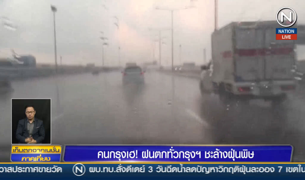 คนกรุงเฮ! ฝนตกหลายพื้นที่ชะล้างฝุ่นพิษ คนกรุงเฮ! ฝนตกหลายพื้นที่ชะล้างฝุ่นพิษ