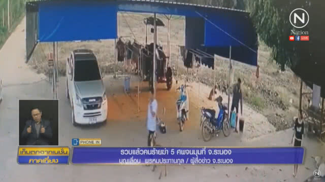 โฆษกตร.ยืนยันจับแล้วมือยิงยกครัว 5 ศพ ที่ ระนอง