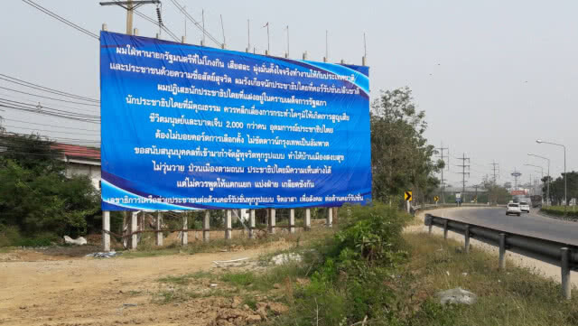 มือดีขึ้นป้ายใหญ่ ต้องการ "นายกรัฐมนตรี" ไม่โกงกินและเสียสละ