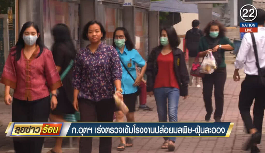 กระทรวงอุตฯ เร่งตรวจเข้มโรงงานปล่อยมลพิษ-ฝุ่นละออง