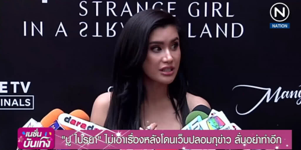 "ปู ไปรยา" ไม่โกรธคนกุข่าว เผยหลายรอบแล้ว ไม่อยากฟ้อง!
