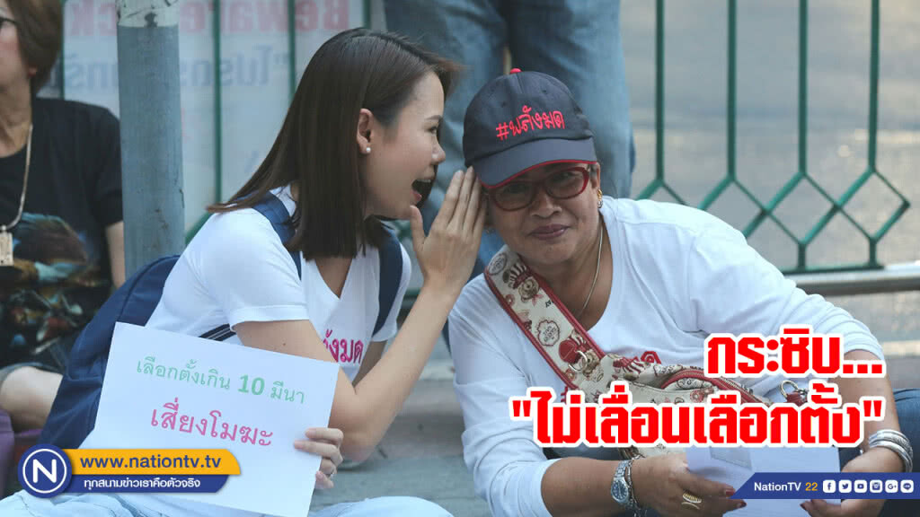 กลุ่มคนอยากเลือกตั้งประท้วง "กระซิบ" ไม่เลื่อนเลือกตั้ง