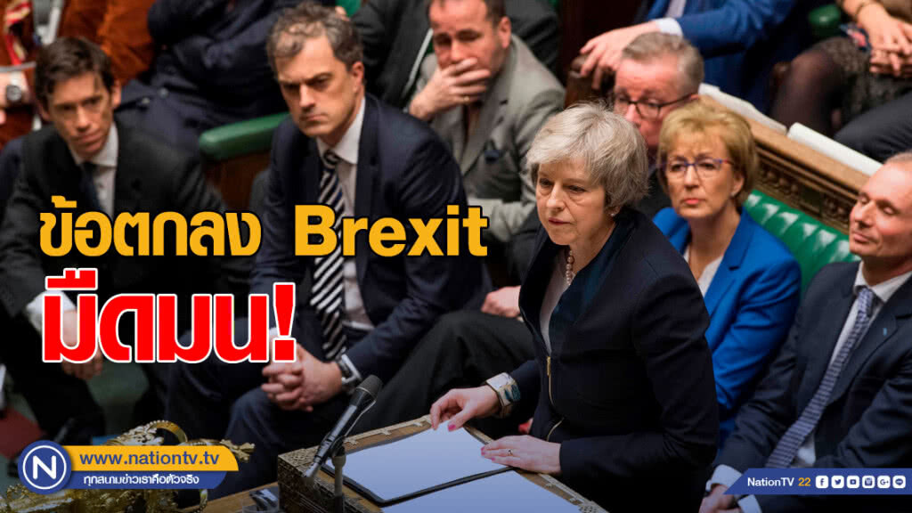 ข้อตกลง Brexit มืดมน หลังค่อนสภาโหวตไม่เอา