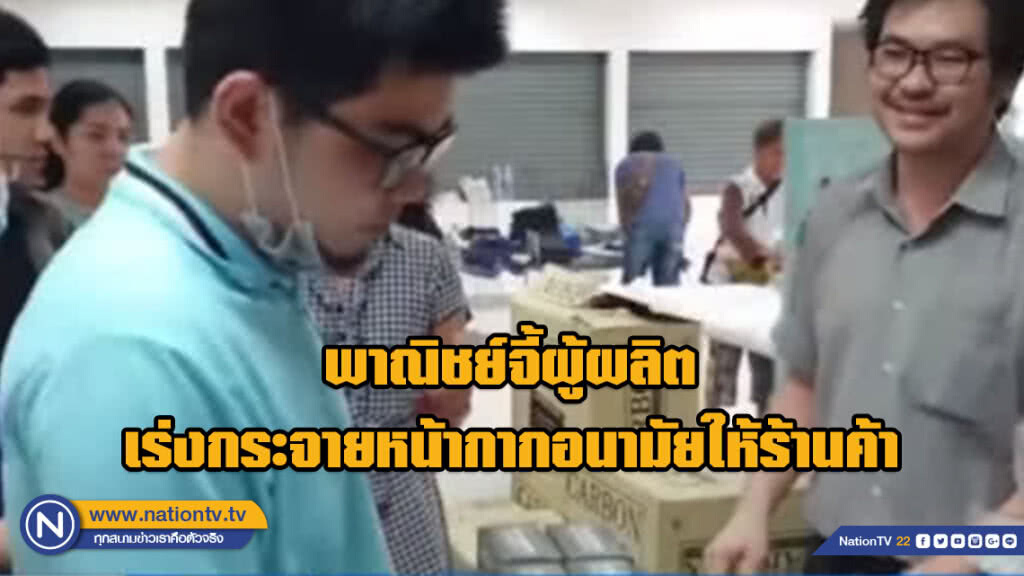 พาณิชย์จี้ผู้ผลิตเร่งกระจายหน้ากากอนามัยให้ร้านค้า