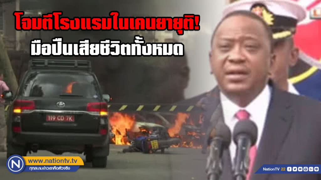 โจมตีโรงแรมในเคนยายุติ! มือปืนเสียชีวิตทั้งหมด