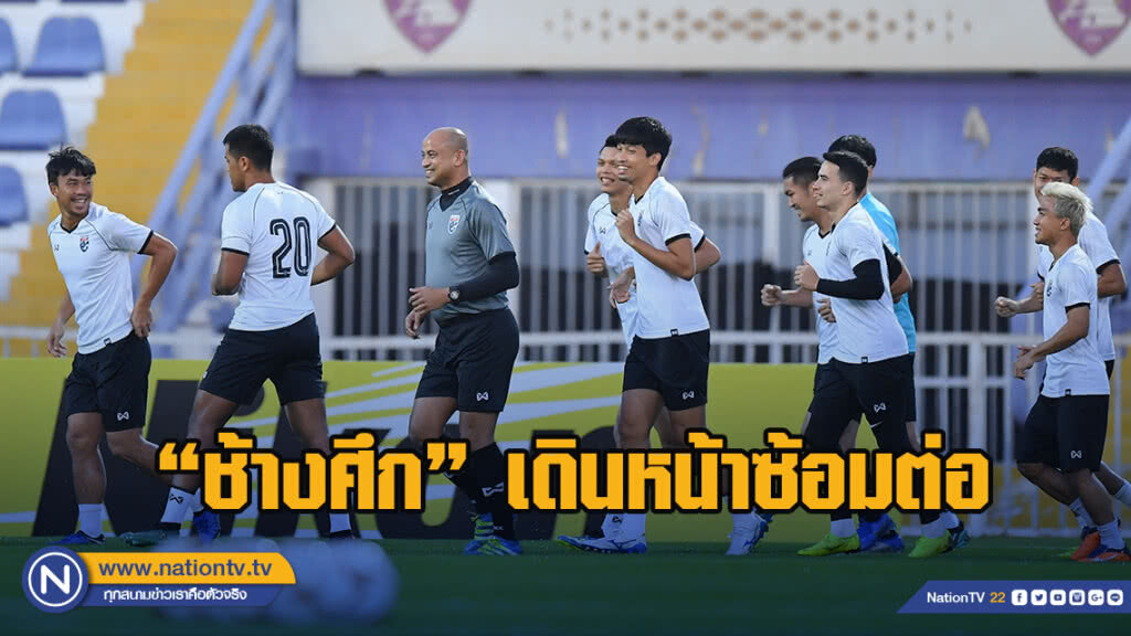โชคทวี กล่าว หลังช้างศึก เดินหน้าลงฝึกซ้อมต่อทันที