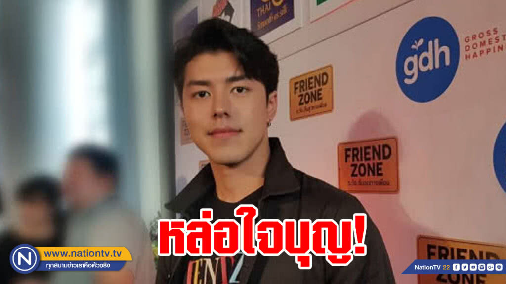 หล่อใจบุญ! "นาย" ปลื้ม ยอดขายปฏิทินเพื่อการศึกษาดีเกินคาด