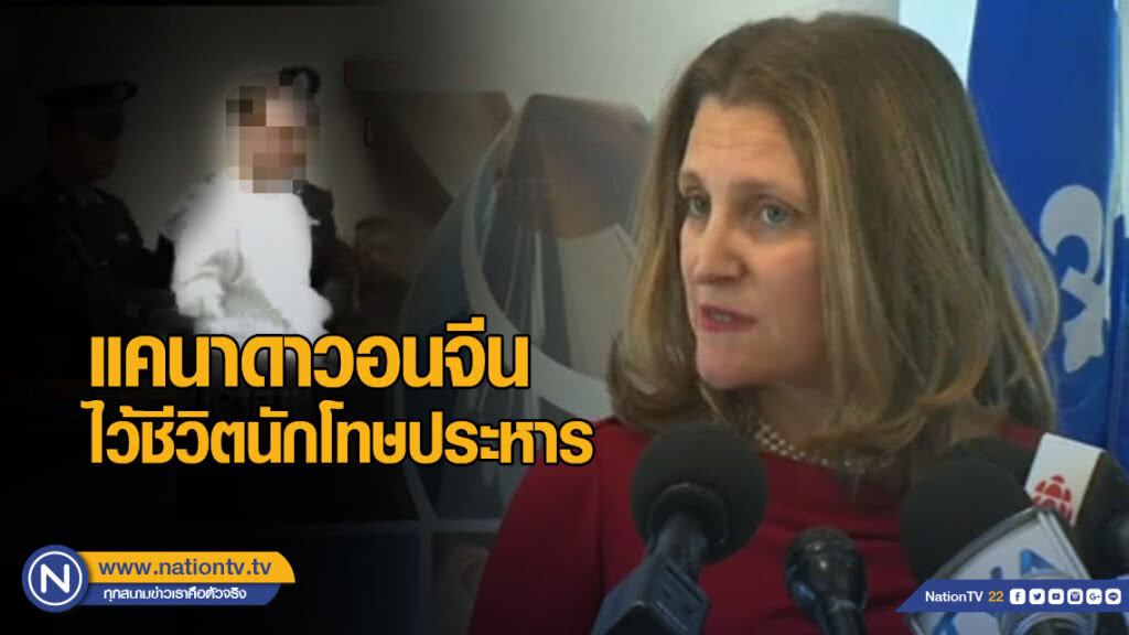 แคนาดาวอนจีน ไว้ชีวิตนักโทษประหาร แคนาดาวอนจีน ไว้ชีวิตนักโทษประหาร