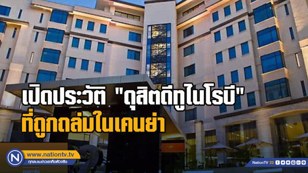 เปิดประวัติ​ 'ดุสิตดีทูไนโรบี'​ ที่ถูกถล่มในเคนย่า​