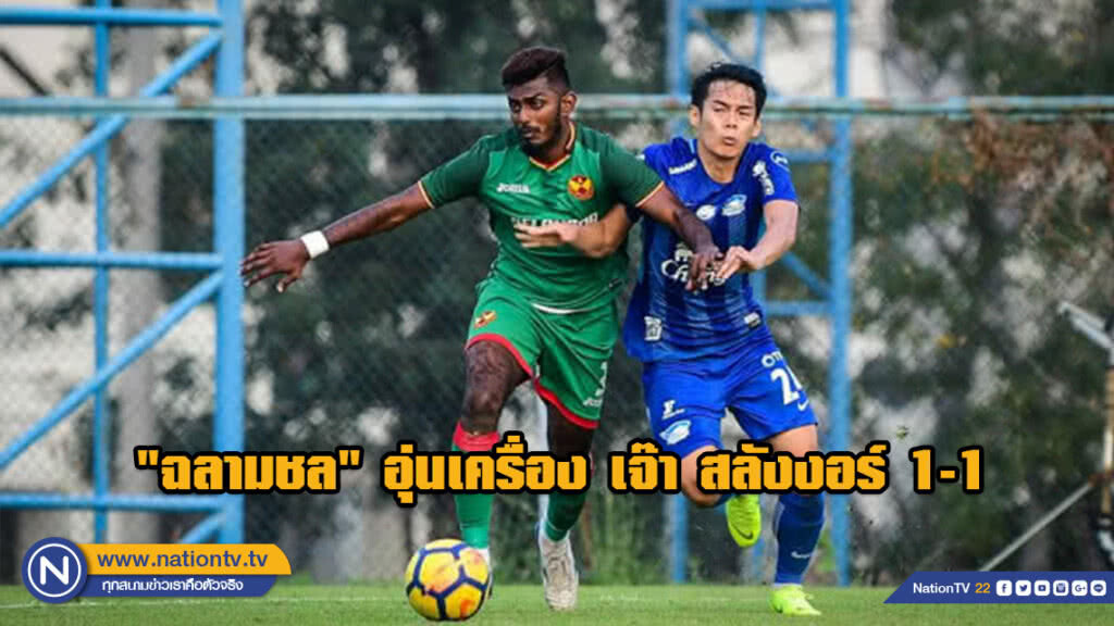 "ฉลามชล" อุ่นเครื่อง เจ๊า สลังงอร์ 1-1