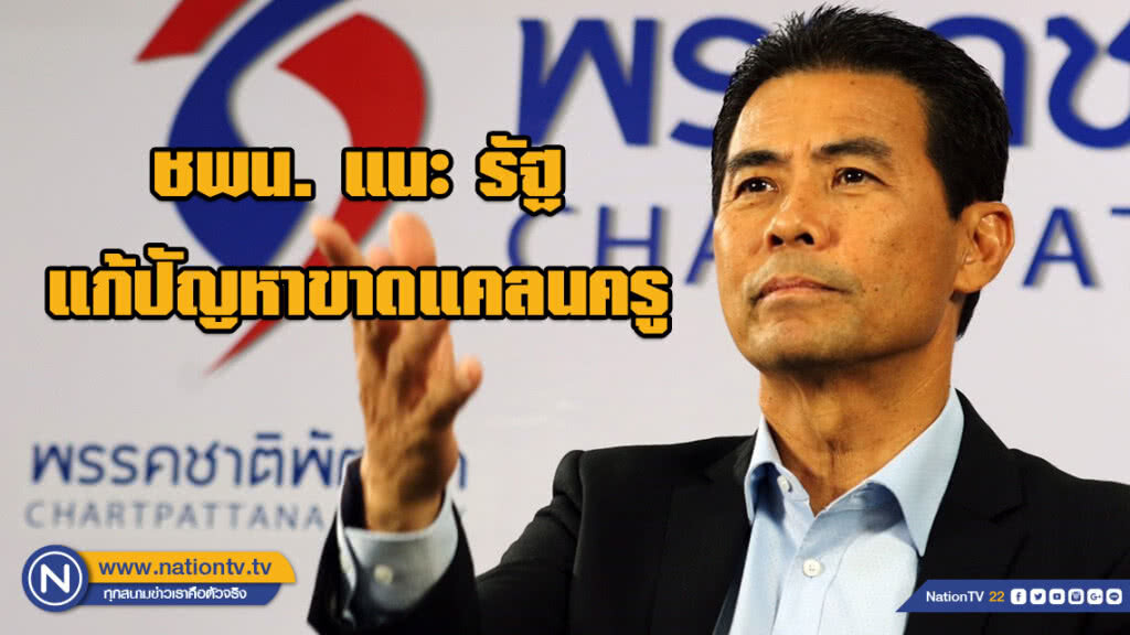 ชพน. แนะ รัฐ แก้ปัญหาขาดแคลนครู ชพน. แนะ รัฐ แก้ปัญหาขาดแคลนครู
