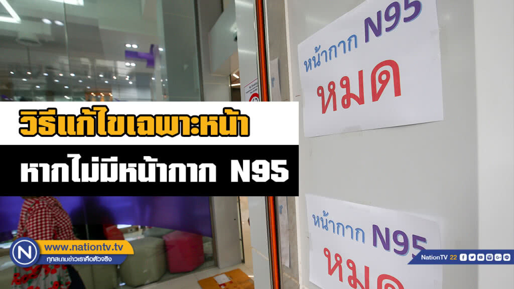 สาวอดีตคนเผาถ่านขาย แนะวิธีประยุกต์หน้ากากกันฝุ่น แทนหน้ากาก N95 ที่ขาดตลาด สาวอดีตคนเผาถ่านขาย แนะวิธีประยุกต์หน้ากากกันฝุ่น แทนหน้ากาก N95 ที่ขาดตลาด