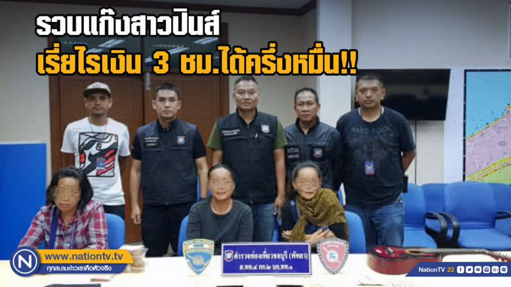 รวบแก๊งสาวฟิลิปปินส์ เรี่ยไรเงิน 3 ชั่วโมงได้ครึ่งหมื่น!!