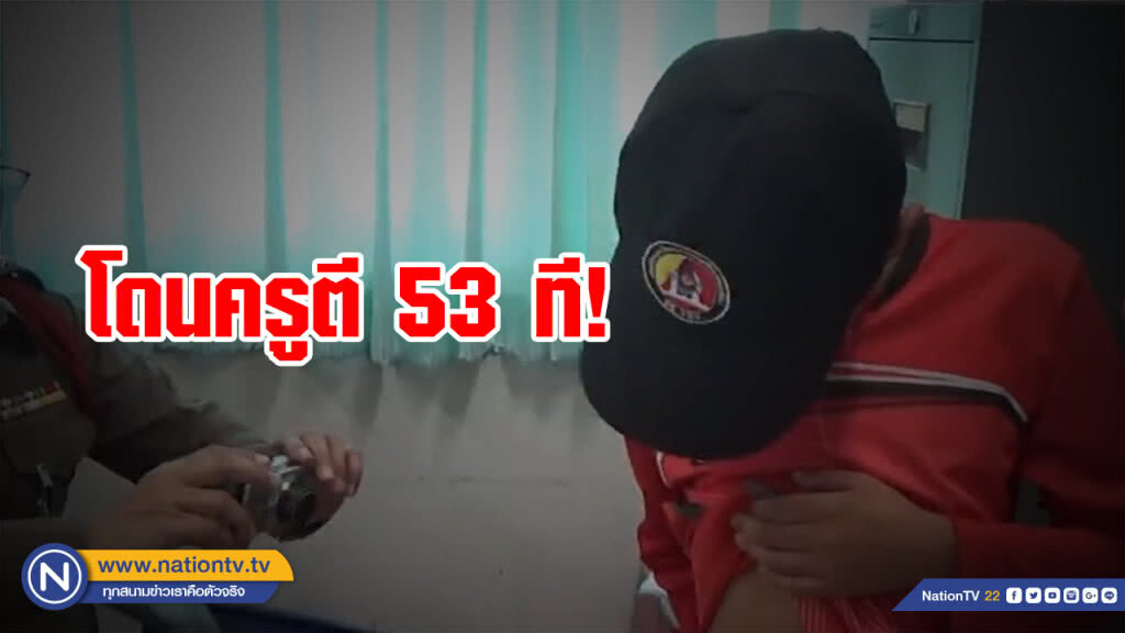 10 ขวบโดนครูตี 53 ที จนก้นเขียว ไม่กล้าไปเรียน 10 ขวบโดนครูตี 53 ที จนก้นเขียว ไม่กล้าไปเรียน
