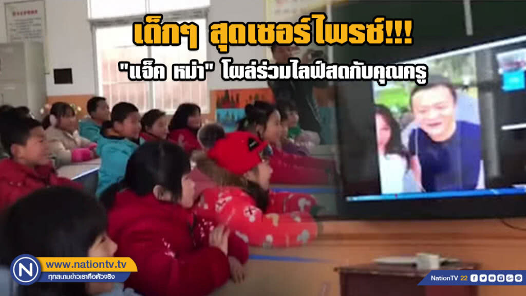 เด็กๆ สุดเซอร์ไพรซ์!!! "แจ็ค หม่า" โผล่ร่วมไลฟ์สดกับคุณครูชนบทดีเด่น