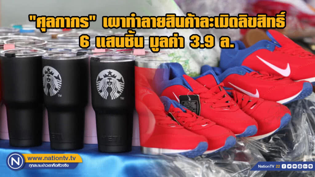 "ศุลกากร" เผาทำลายสินค้าละเมิดลิขสิทธิ์ 6 แสนชิ้น มูลค่า 3.9 ล.