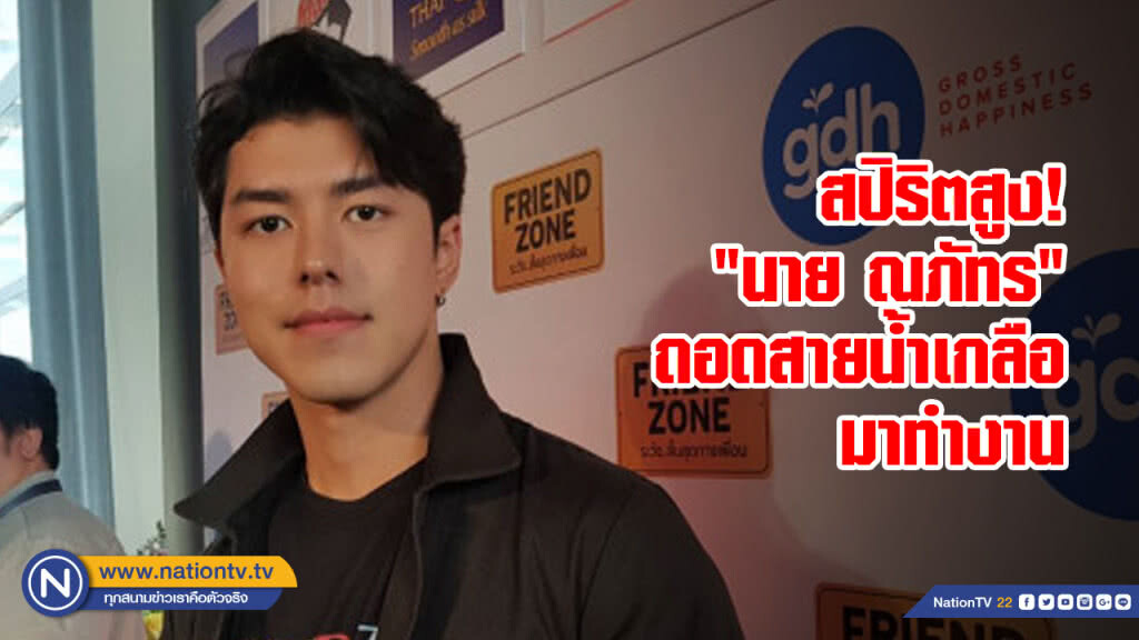 สปิริตสูง! "นาย ณภัทร" ถอดสายน้ำเกลือ มาทำงาน