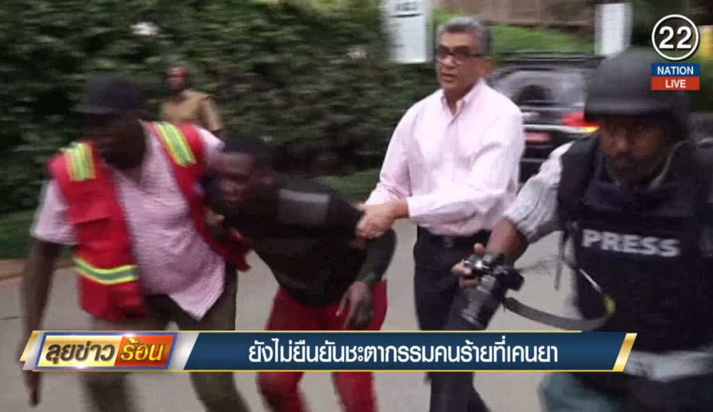 ยังไม่ยืนยันชะตากรรมคนร้ายที่เคนยา ยังไม่ยืนยันชะตากรรมคนร้ายที่เคนยา