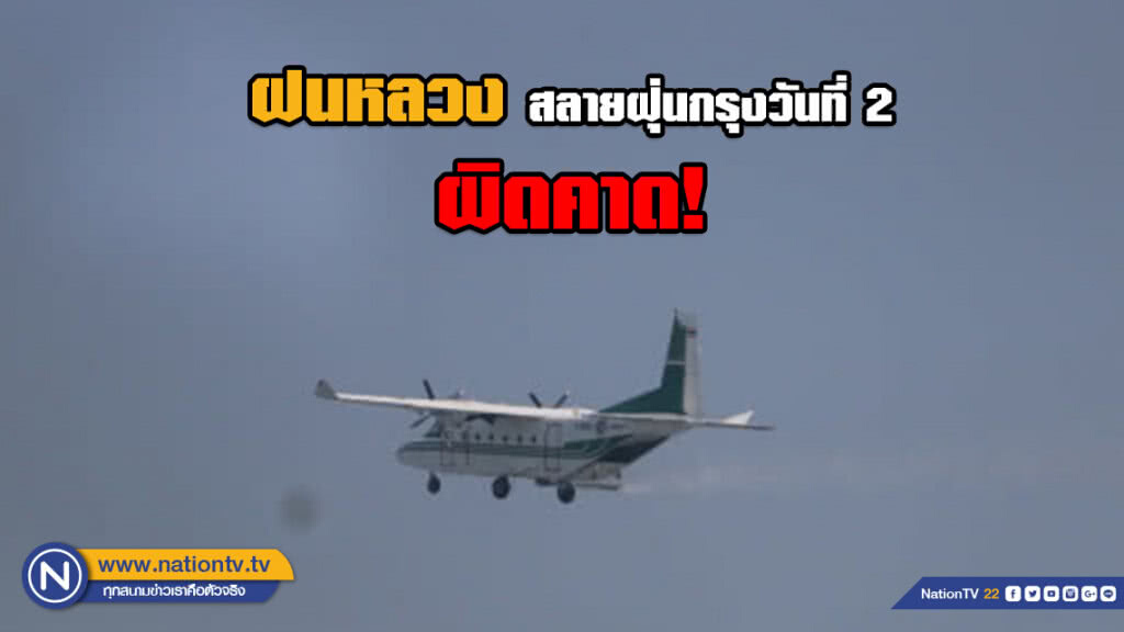 ลมหนาวปกคลุม!!! ฝนหลวงวันที่ 2 ไม่ตกในกทม.ดั่งหวัง