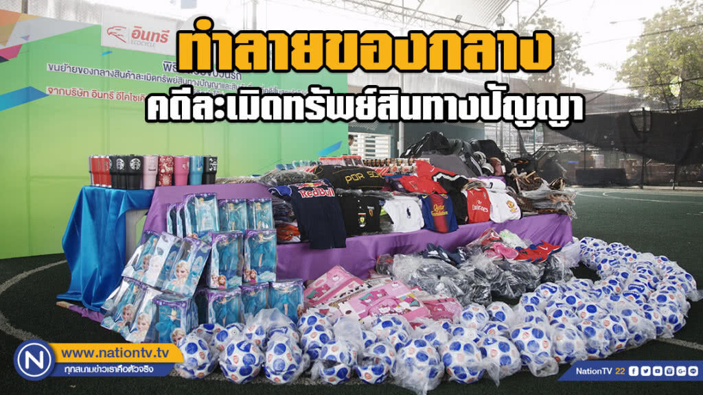 ทำลายของกลางคดีละเมิดทรัพย์สินทางปัญญา