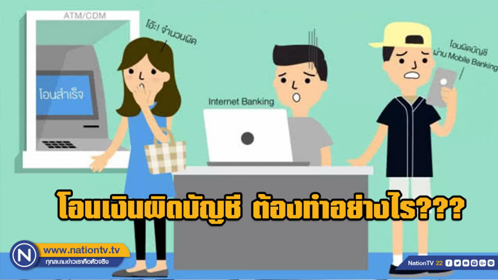 แบงก์ชาติ แนะวิธีแก้ปัญหาโอนเงินเข้าผิดบัญชี แบงก์ชาติ แนะวิธีแก้ปัญหาโอนเงินเข้าผิดบัญชี