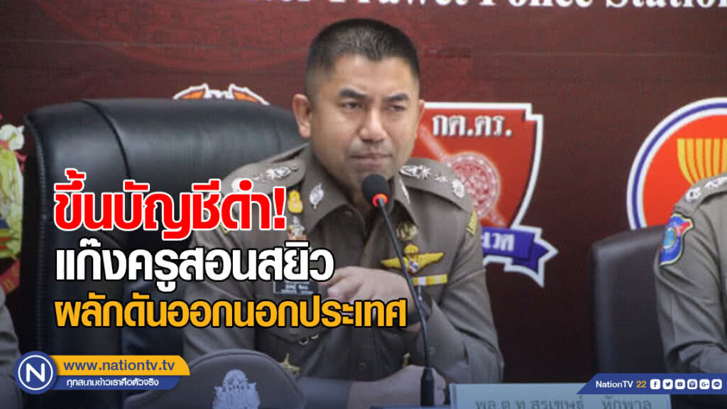 บิ๊กโจ๊ก ผลักดันแก๊งครูสอนสยิวออกนอกประเทศ พร้อมขึ้นบัญชีดำ บิ๊กโจ๊ก ผลักดันแก๊งครูสอนสยิวออกนอกประเทศ พร้อมขึ้นบัญชีดำ
