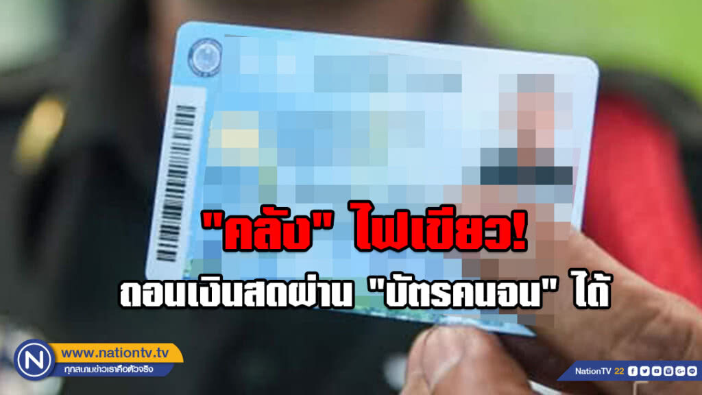 "คลัง" ไฟเขียว​ถอนเงินสดผ่าน​ "บัตรคนจน"​ ได้​ เฉพาะ ก.พ.- เม.ย.​ นี้​