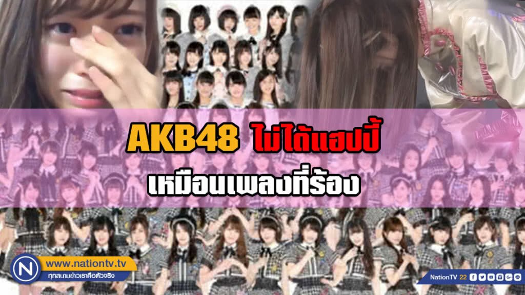 AKB48 ไม่ได้แฮปปี้ เหมือนเพลงที่ร้อง