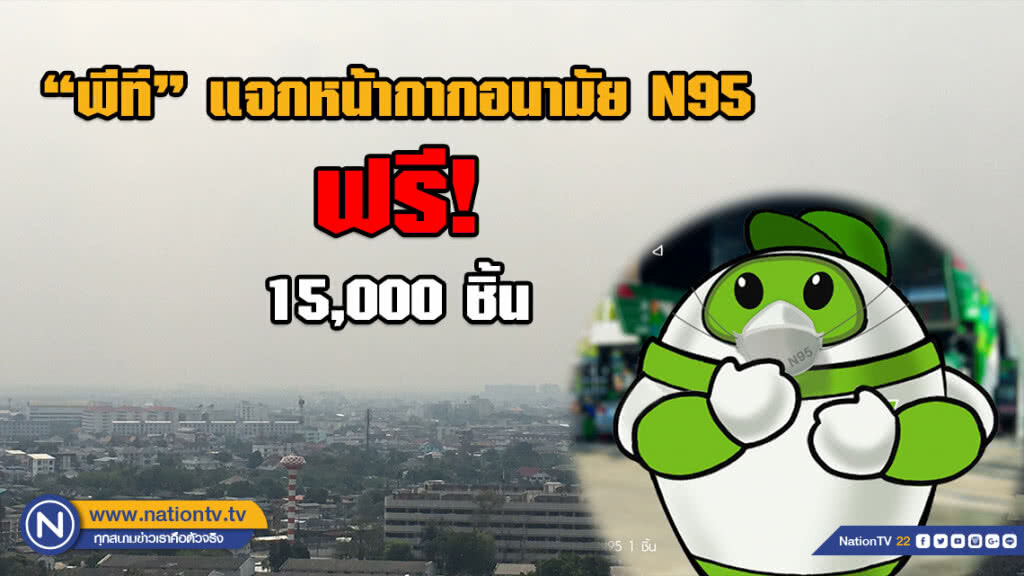 "พีที" ห่วงใย! แจกหน้ากากอนามัย N95 ฟรี 15,000 ชิ้น "พีที" ห่วงใย! แจกหน้ากากอนามัย N95 ฟรี 15,000 ชิ้น