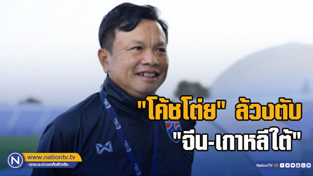 "โค้ชโต่ย" ล้วงตับ 'จีน-เกาหลีใต้'