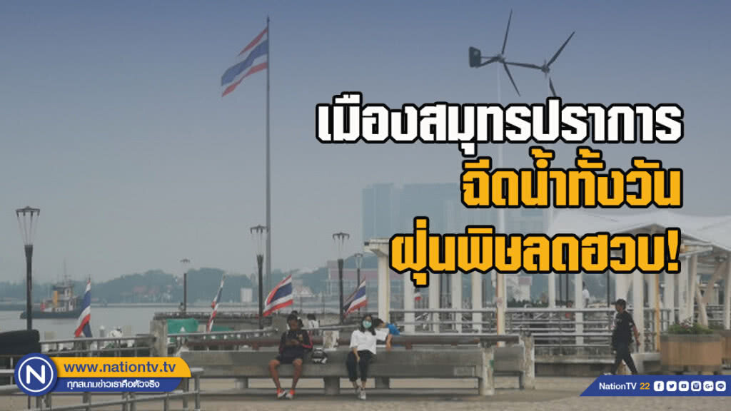 เมืองสมุทรปราการ ฉีดน้ำทั้งวัน ฝุ่นพิษลดฮวบ! เมืองสมุทรปราการ ฉีดน้ำทั้งวัน ฝุ่นพิษลดฮวบ!