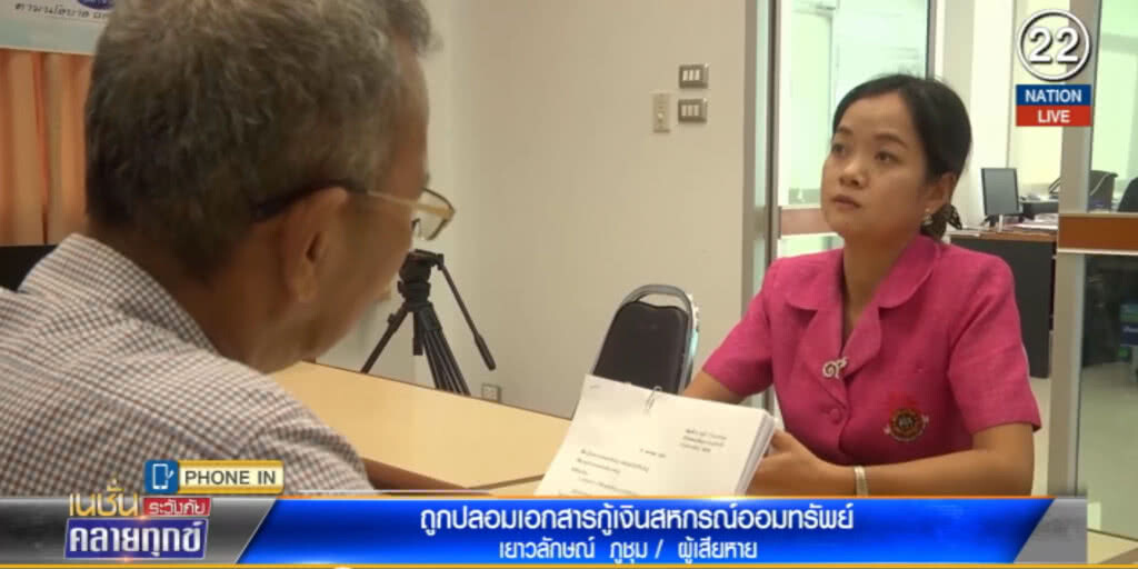 ครูสาว....เปิดใจ! ถูกปลอมเอกสารกู้เงินสหกรณ์ จนหมดตัว