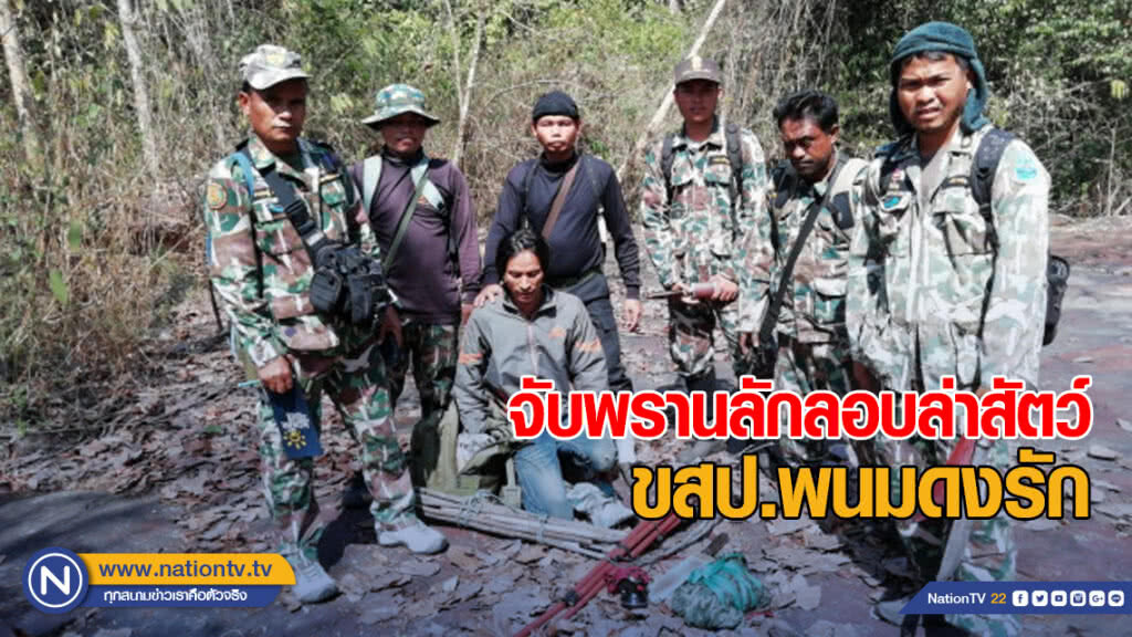จับพรานลักลอบล่าสัตว์ ขสป.พนมดงรัก จับพรานลักลอบล่าสัตว์ ขสป.พนมดงรัก