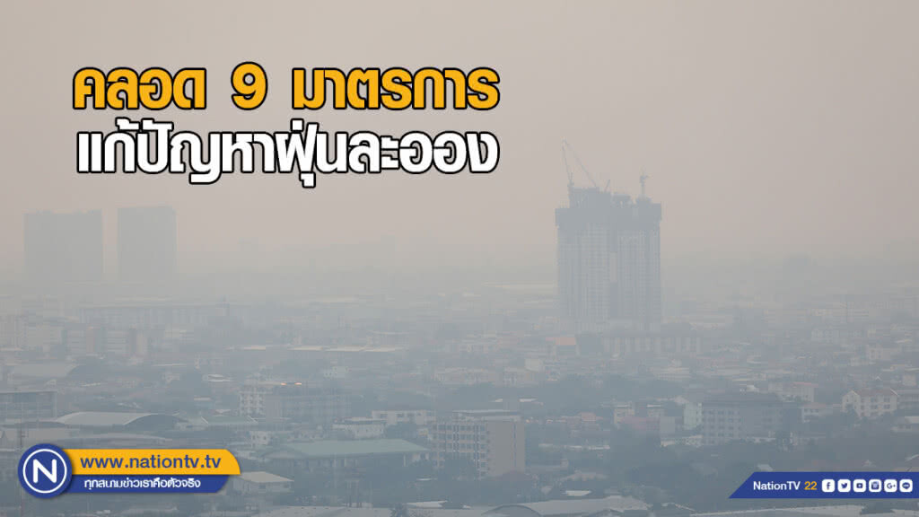 คลอด 9 มาตรการ แก้ปัญหาฝุ่นละออง คลอด 9 มาตรการ แก้ปัญหาฝุ่นละออง