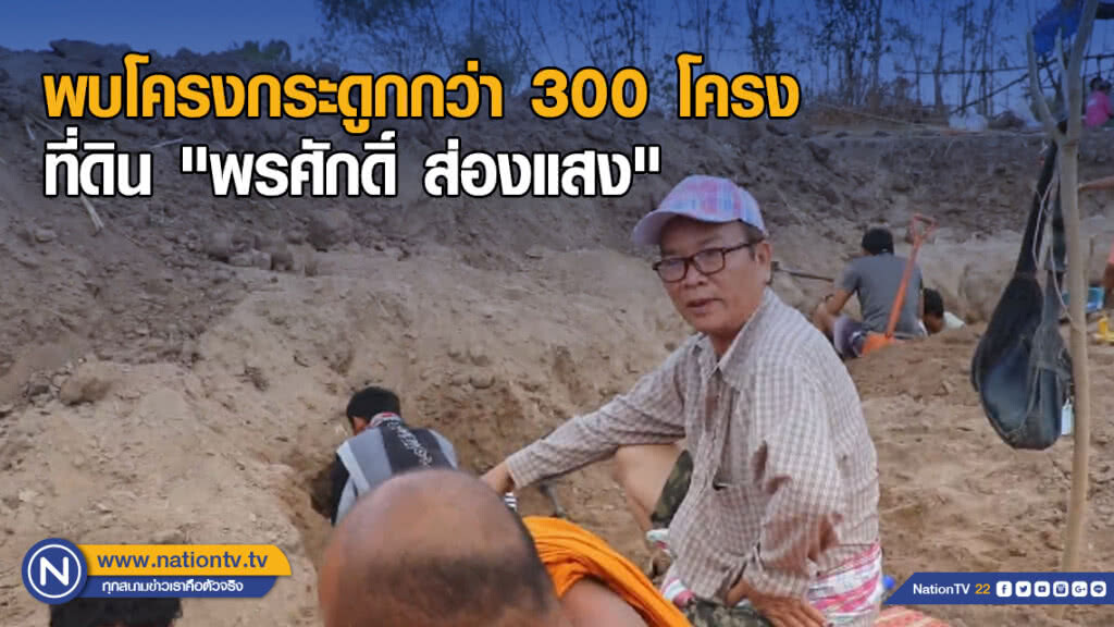 พบโครงกระดูกที่ดิน "พรศักดิ์ ส่องแสง" กว่า 300 โครง หลังมาเข้าฝันว่าอยากไปเกิด พบโครงกระดูกที่ดิน "พรศักดิ์ ส่องแสง" กว่า 300 โครง หลังมาเข้าฝันว่าอยากไปเกิด
