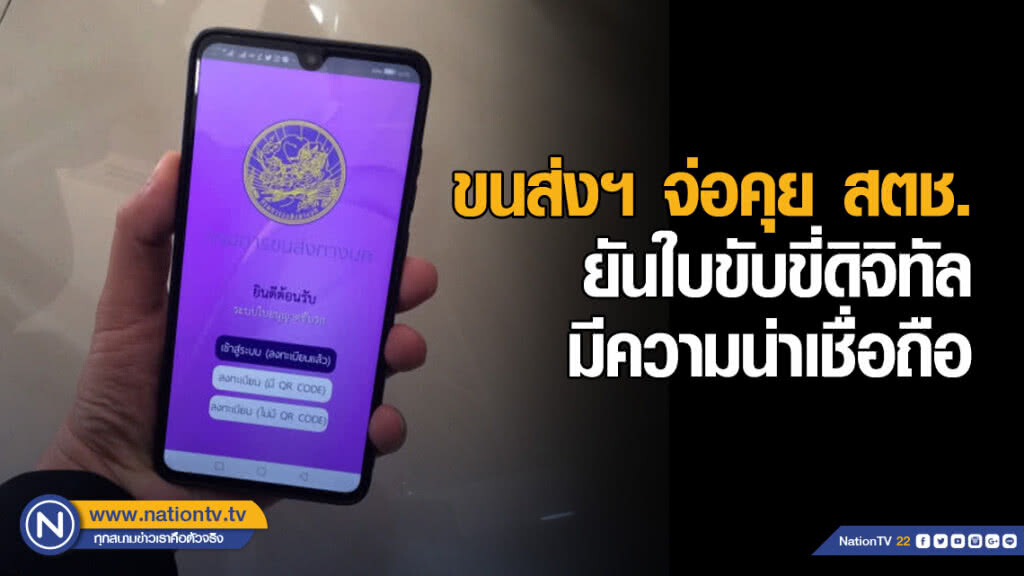 กรมขนส่งฯ​ จ่อคุย​สตช.​ ยันใบขับขี่ดิจิทัลมีความน่าเชื่อถือ​