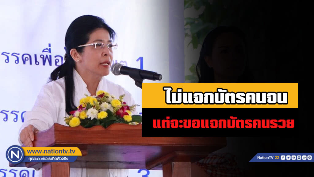 "เพื่อไทย" ลงพื้นที่บ้านแพ้ว สมุทรสาคร "สุดารัตน์" ลั่นไม่แจกบัตรคนจน แต่แจกบัตรคนรวย