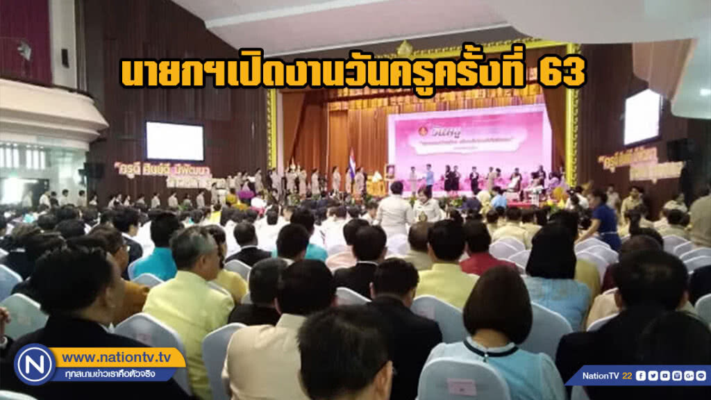 นายกฯเปิดงานวันครูครั้งที่ 63 นายกฯเปิดงานวันครูครั้งที่ 63