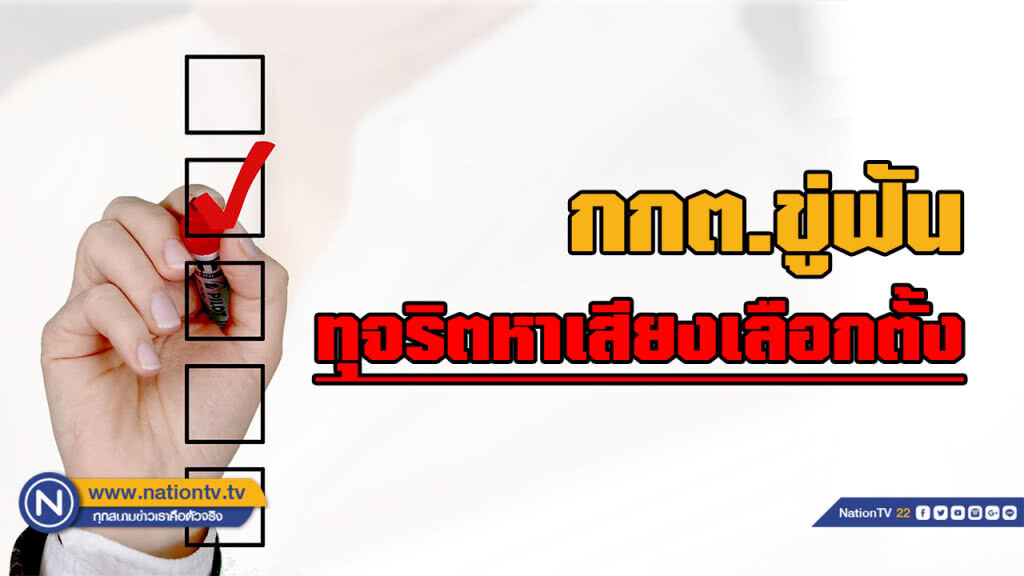 กกต. ลั่นฟันโทษยับ หากทุจริตหาเสียง